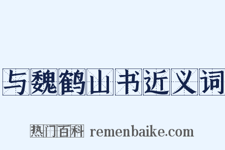 与魏鹤山书近义词是什么意思的图片